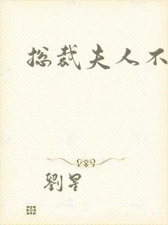 总裁夫人不好当