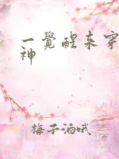 一觉醒来穿越成神