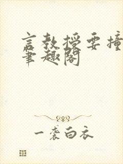 言教授要撞坏了笔趣阁