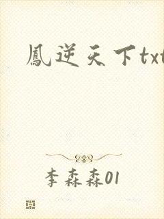 凤逆天下txt