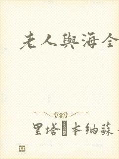 老人与海全文
