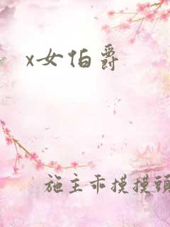 x女伯爵
