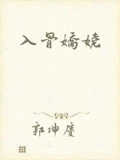 入骨娇娆