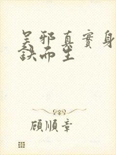 吴邪真实身份是铁面生