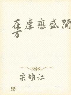 在虐恋盛开的地方