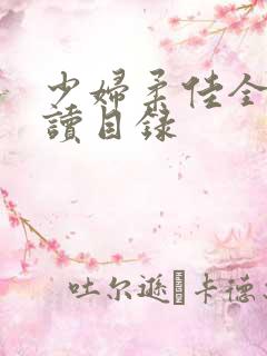 少妇柔佳全文阅读目录