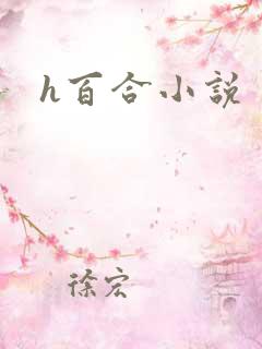 h百合小说
