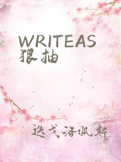 WRITEAS狠抽