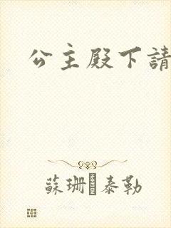 公主殿下请小心