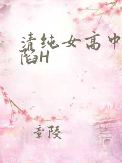 清纯女高中生沦陷H