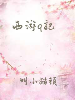 西游q记