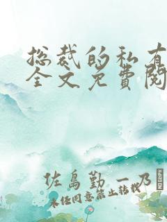 总裁的私有宝贝全文免费阅读