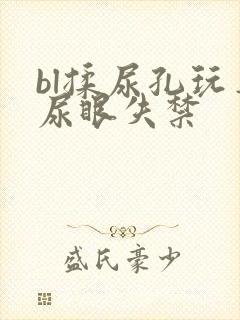 bl揉尿孔玩弄尿眼失禁