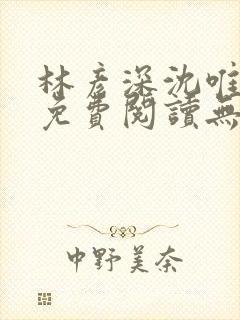 林彦深沈唯全文免费阅读无弹窗