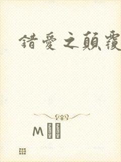 错爱之颠覆