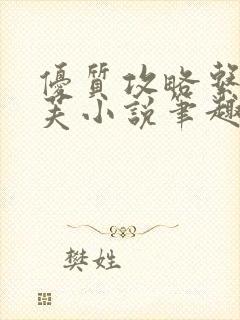 优质攻略系统沈芙小说笔趣阁