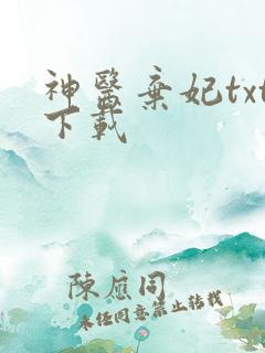 神医弃妃txt下载