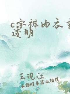 c字裤内衣秀全透明