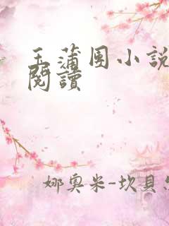 玉蒲团小说在线阅读