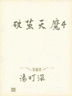 破茧天魔4