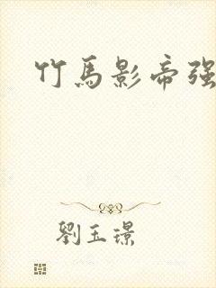 竹马影帝强势宠