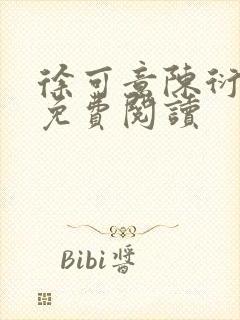 徐可意陈衍小说免费阅读