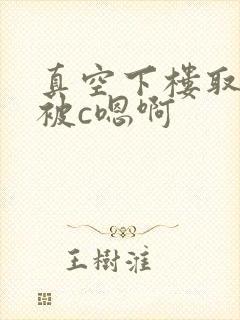 真空下楼取快递被c嗯啊