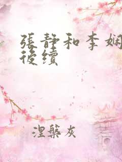 张静和李娴交换后续