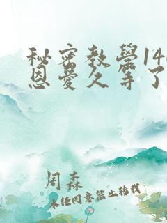 秘密教学140恩爱久等了秋蝉