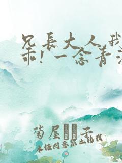 兄长大人,我会乖! 一念青浦