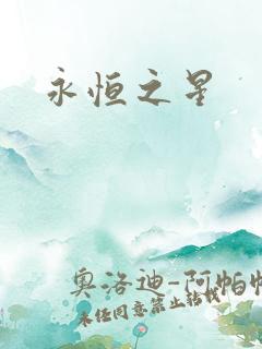 永恒之星