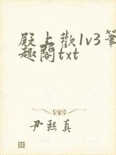 殿上欢1v3笔趣阁txt