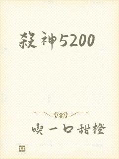 杀神5200