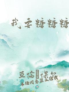 我要糖糖糖攻略