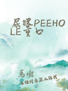 尿眼PEEHOLE重口