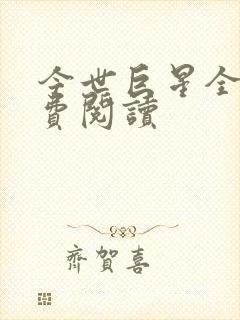 今世巨星全文免费阅读