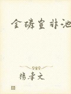 金磷岂非池中物