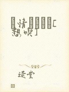 発情スイッチ[想吃]