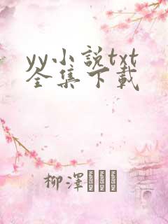 yy小说txt全集下载
