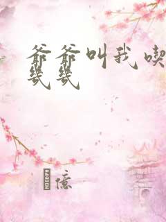 爷爷叫我吃他的几几