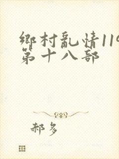乡村乱情119第十八部