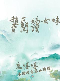 赵氏嫡女姝玉免费阅读