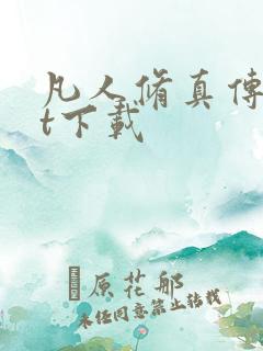 凡人修真传txt下载