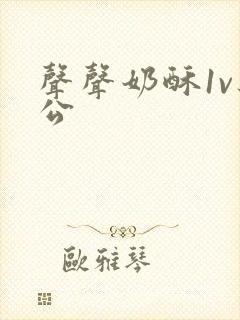 声声奶酥1v办公