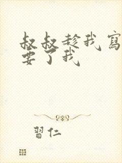 叔叔趁我写作业要了我