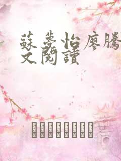 苏梦怡廖腾宇全文阅读