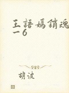 王语嫣销魂夜1一6