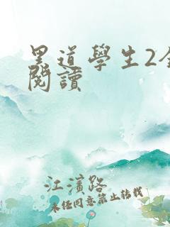 黑道学生2全集阅读