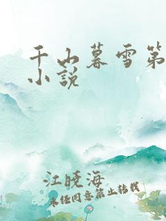 千山暮雪第二部小说