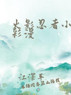 火影忍者小樱h彩漫